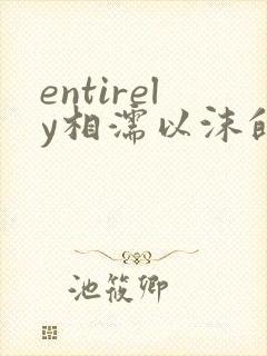 entirely相濡以沫的夜晚