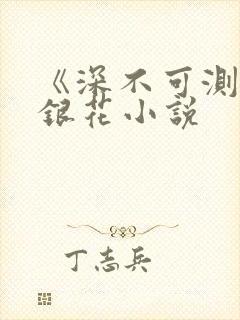 《深不可测》金银花小说