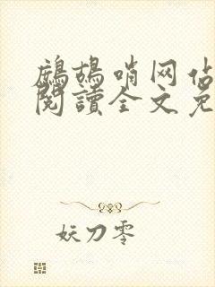 鹧鸪哨网站在线阅读全文免费阅读