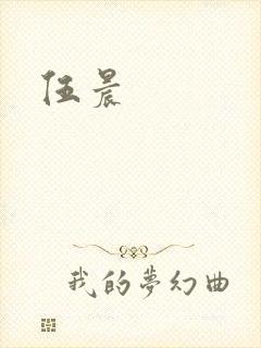 伍晨封面