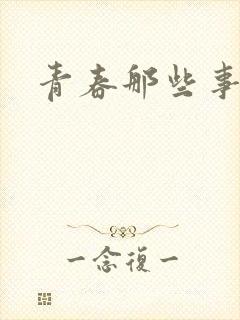 青春那些事