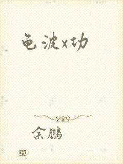 龟波x功