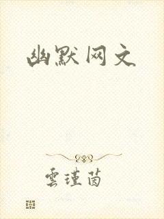 幽默网文