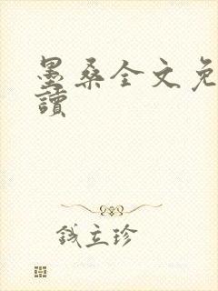 墨桑全文免费阅读封面