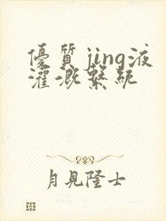 优质jing液灌溉系统
