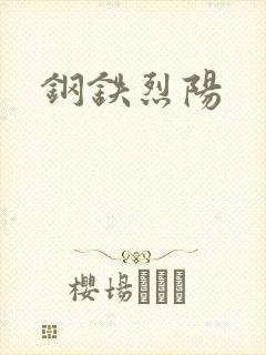 钢铁烈阳