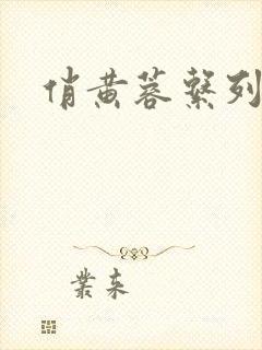俏黄蓉系列