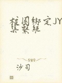 校园绑定JY收集系统封面