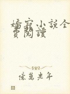 娇宠小说全文免费阅读