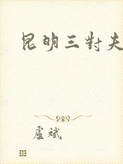 昆明三对夫妻