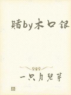 赌by木口银