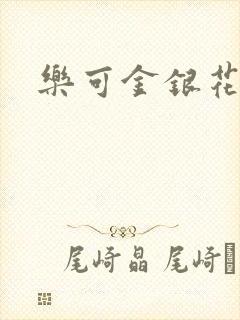 乐可金银花路