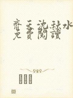 齐天沈秋水小说免费阅读