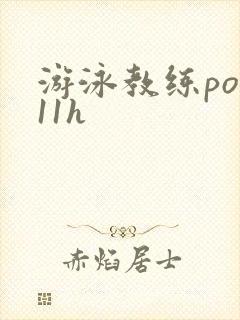 游泳教练pop11h