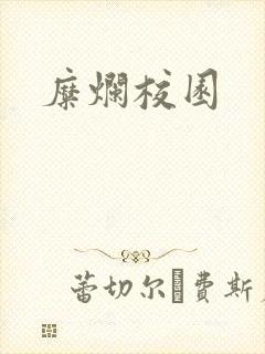 糜烂校园