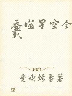吞噬星空全文下载