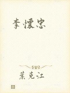 李怀忠