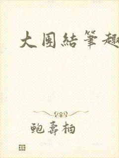 大团结笔趣阁