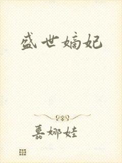 盛世嫡妃封面