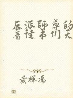 反派师尊的我带着徒弟们天下无敌封面
