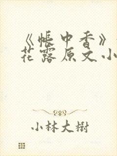 《帐中香》金银花露原文小说