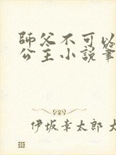 师父不可以灵犀公主小说笔趣阁无弹窗
