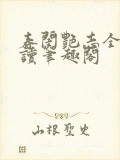 春闺艳志全文阅读笔趣阁封面