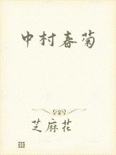 中村春菊