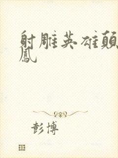 射雕英雄颠倒鸾凤