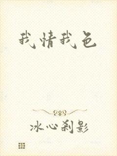 我情我色