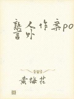 熟人作案po在言外