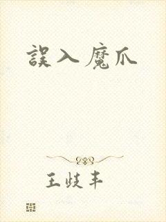 误入魔爪