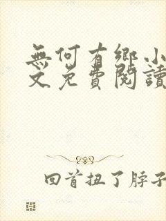 无何有乡小说全文免费阅读
