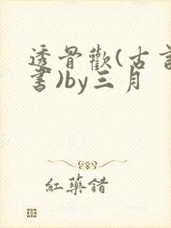 透骨欢(古言穿书)by三月