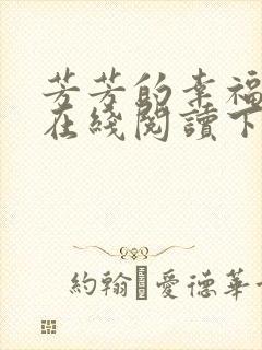 芳芳的幸福小说在线阅读下载