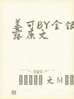 姜可BY金银花露原文