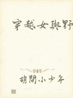 穿越女与野兽