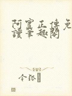 阿宾正传免费阅读笔趣阁