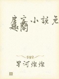 房客小说免费笔趣阁
