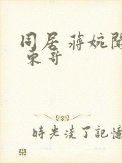 同居 蒋婉闻烬 东哥封面