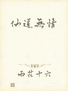 仙道无情