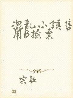 混乱小镇售票员用B检票封面