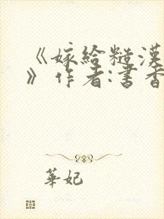 《嫁给糙汉以后》作者:书香