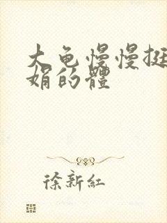 大龟慢慢挺进张娟的体