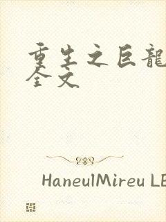 重生之巨龙征母全文封面
