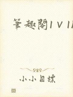 笔趣阁1∨1h