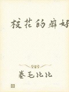 校花的癖好