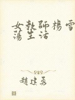 女教师杨雪的性荡生活