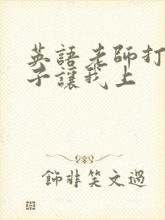英语老师打开扣子让我上