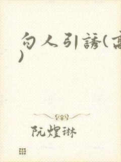 勾人引诱(高h)